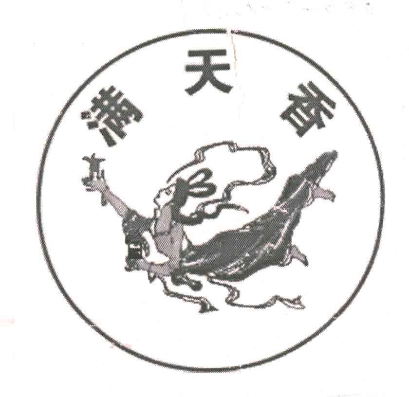 满天香
