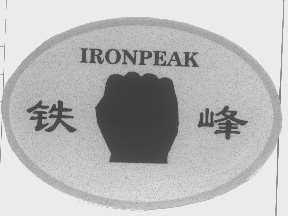 铁峰   IRONPEAK