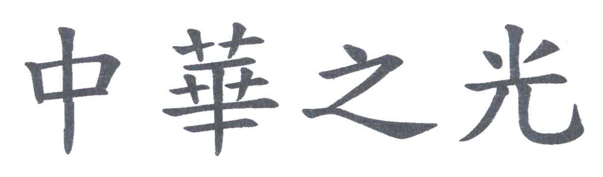 中华之光