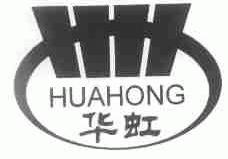 华虹