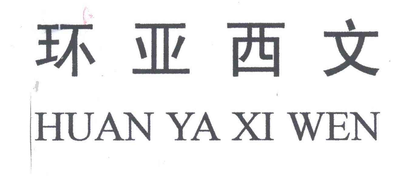 环亚西文