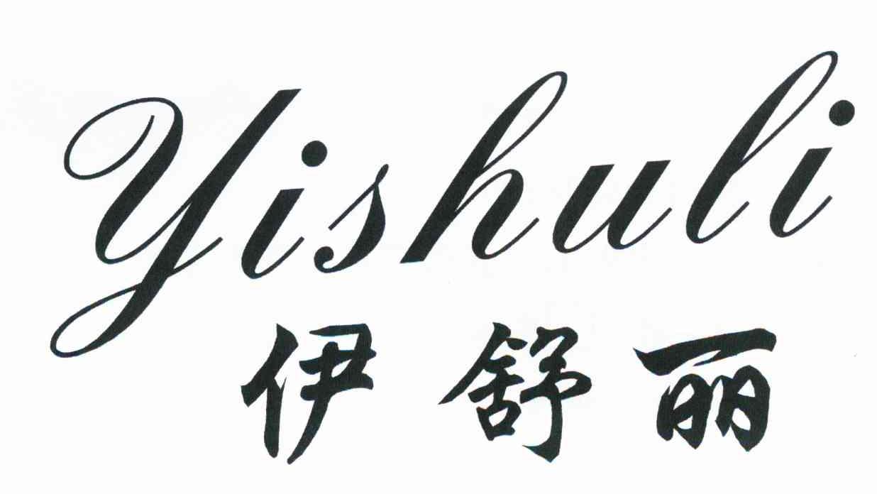 伊舒丽