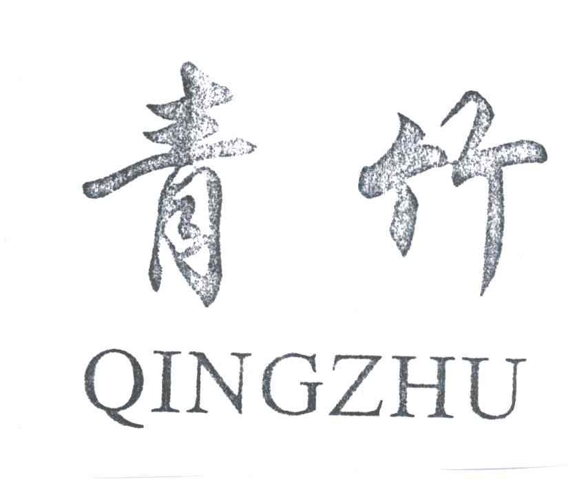 青竹