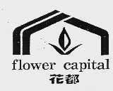 花都;FLOWER CAPITAL