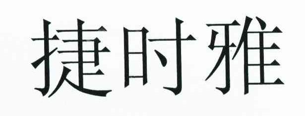 捷时雅