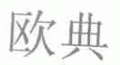 欧典