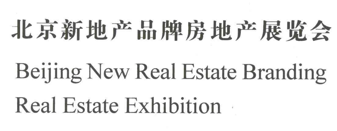 北京新地产品牌房地产展览会;BEIJING NEW REAL ESTATE BRANDING REAL ESTATE EXHIBITION