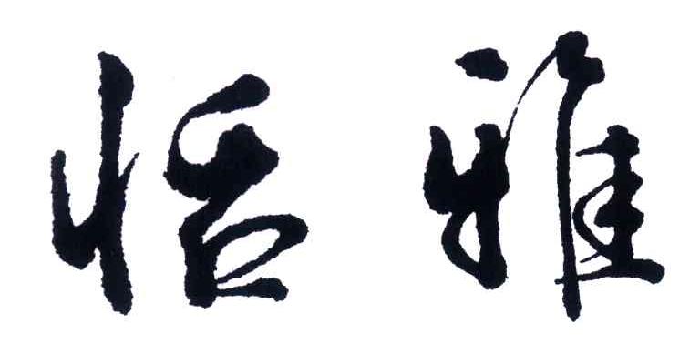 恬雅