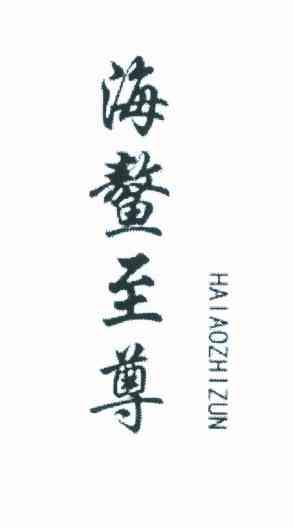 海鳌至尊