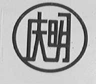 庆明