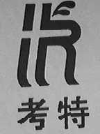 考特