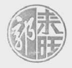 郭来旺