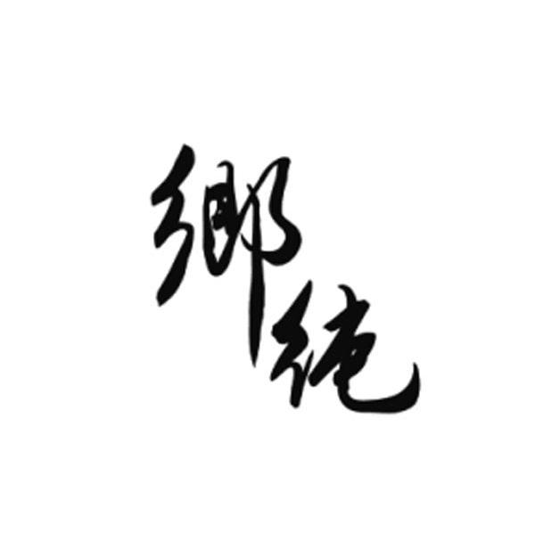 乡纯