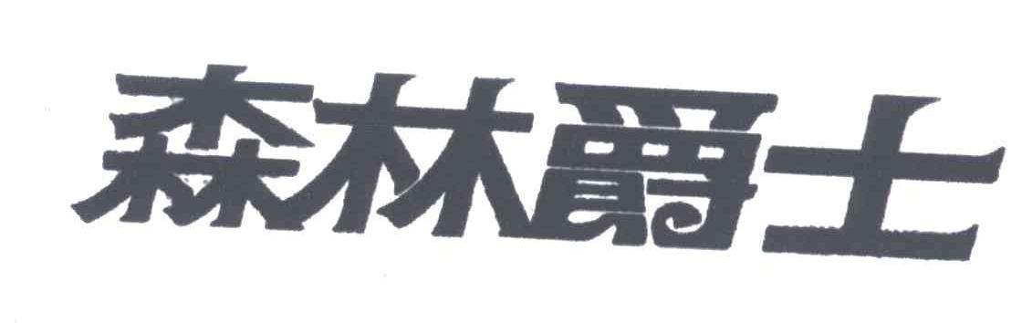 森林爵士