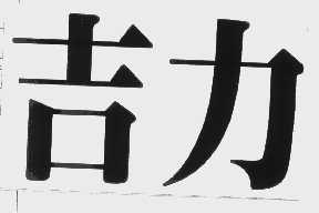 吉力