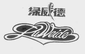 绿威德