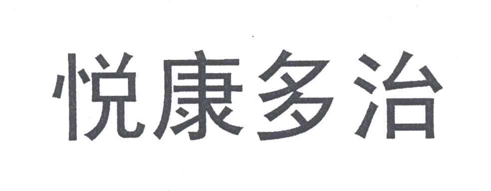 悦康多治