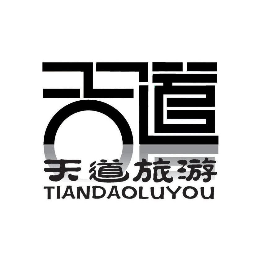 天道旅游 天道