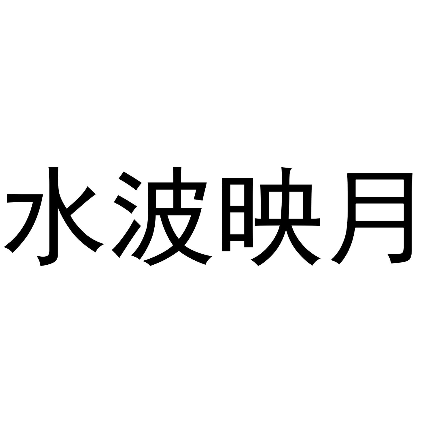 水波映月