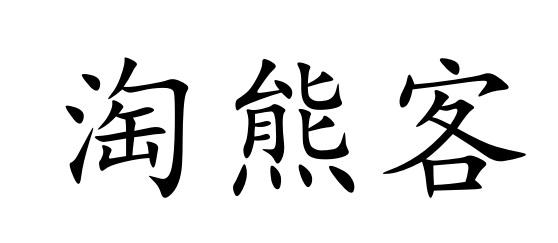 淘熊客