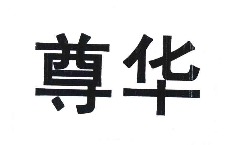 尊华
