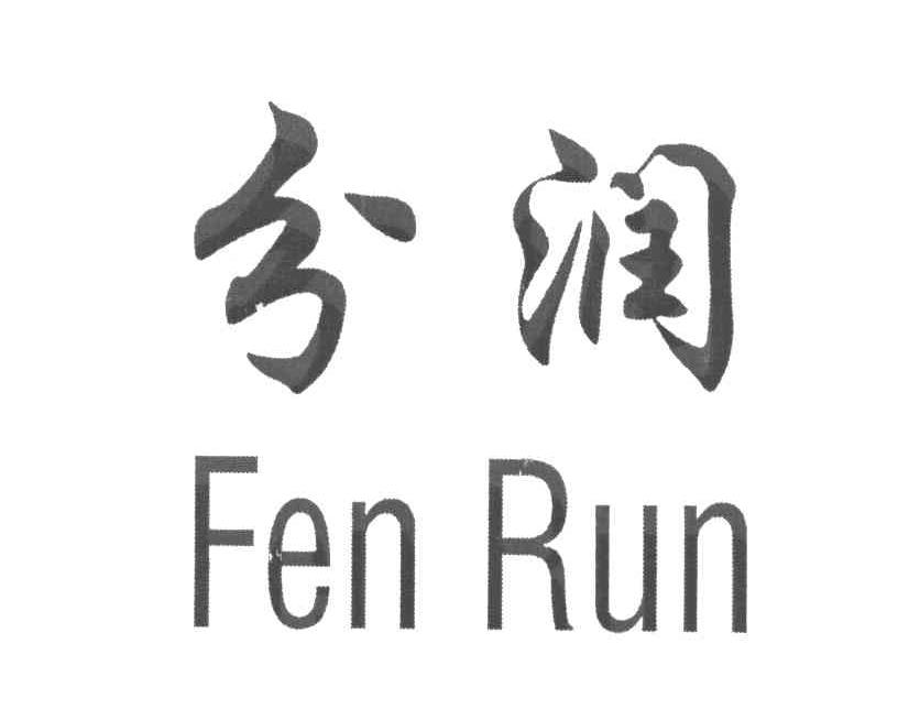 分润