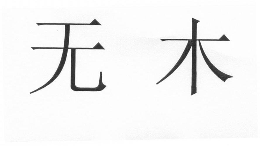无木