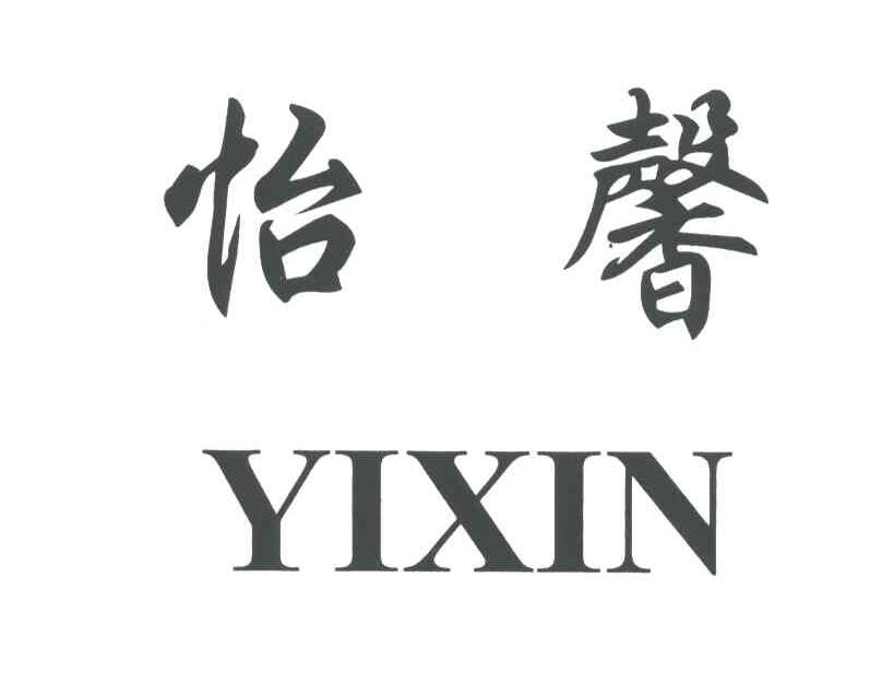 怡馨