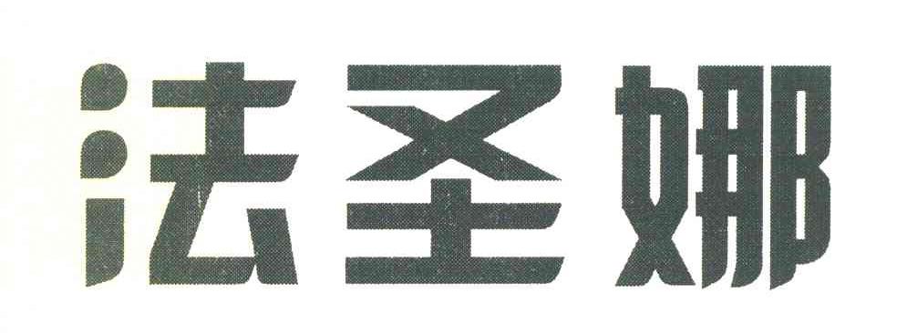 法圣娜