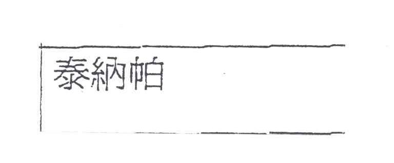 泰纳帕