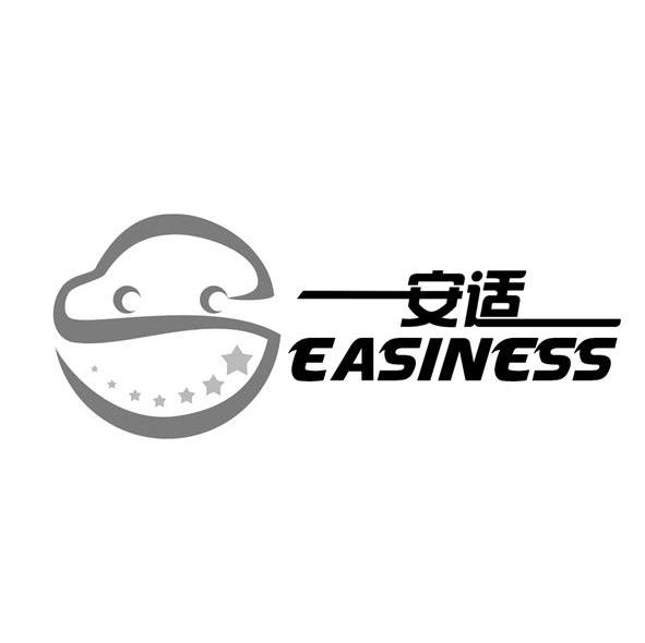 安适 EASINESS