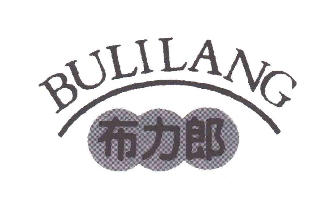 布力郎