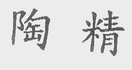 陶精