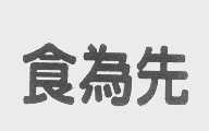 食为先