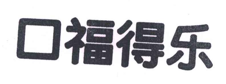 口福得乐