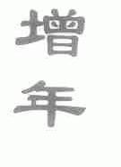 增年