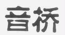音桥