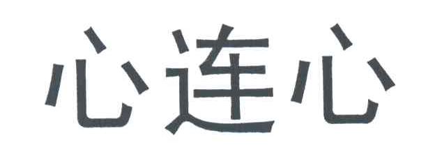 心连心
