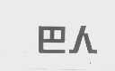巴人
