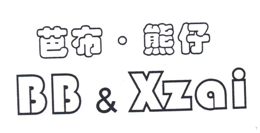 芭布熊仔BB & XZAI