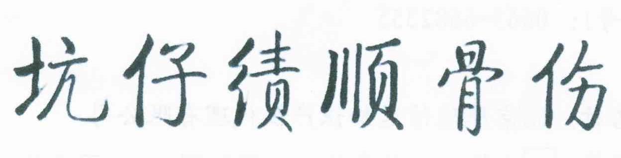坑仔绩顺骨伤