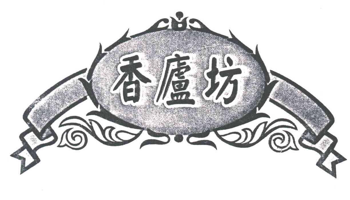 香庐坊
