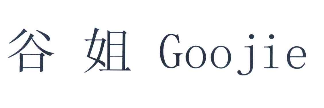 谷姐 GOOJIE