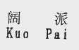 阔派