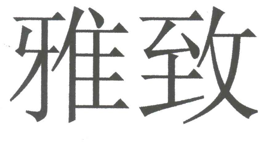 雅致