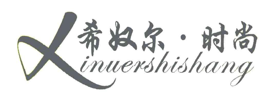 希奴尔&middot;时尚