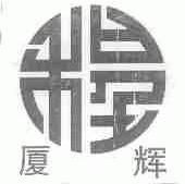 厦辉