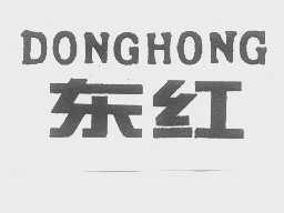 东红
