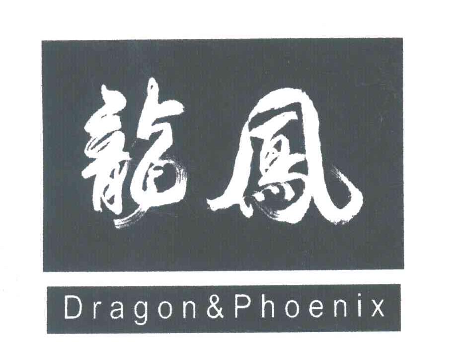 龙凤；DRAGON&PHOENIX