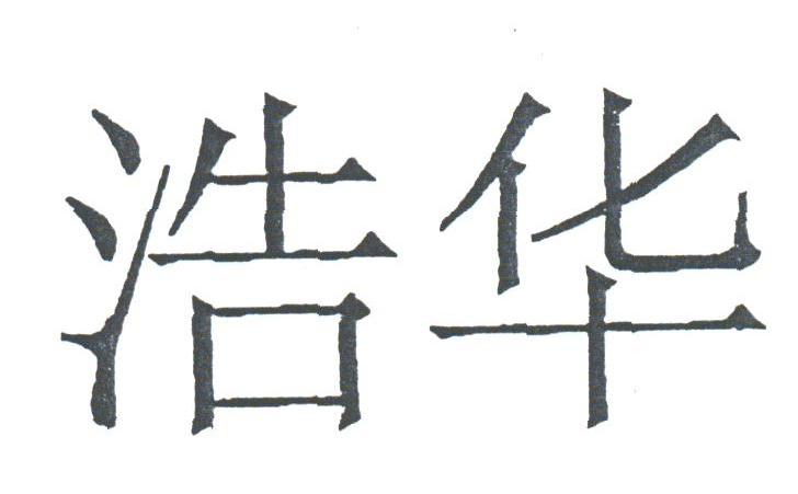 浩华